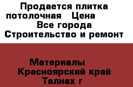 Продается плитка потолочная › Цена ­ 100 - Все города Строительство и ремонт » Материалы   . Красноярский край,Талнах г.